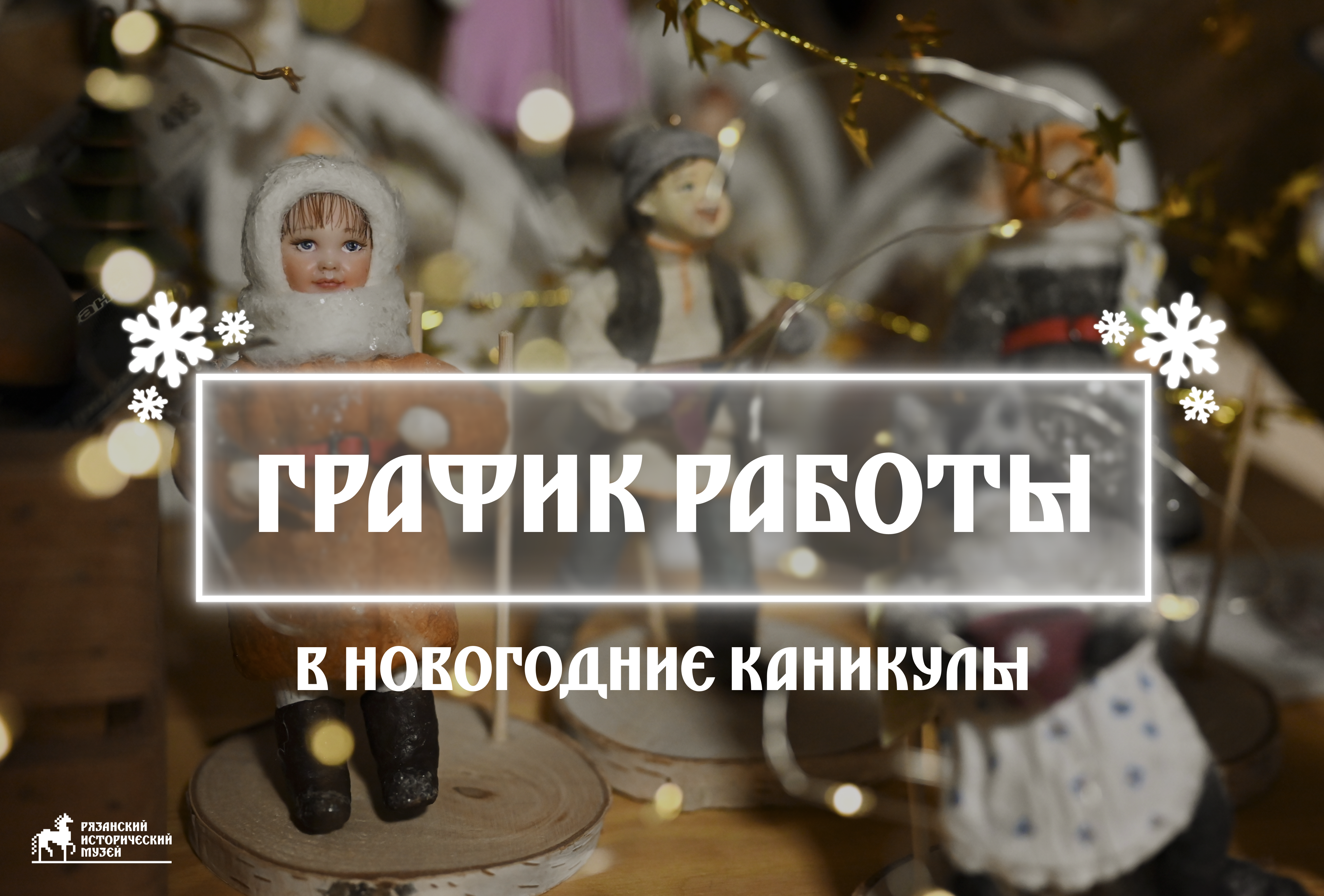 ГРАФИК РАБОТЫ МУЗЕЯ В НОВОГОДНИЕ КАНИКУЛЫ