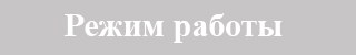 Режим работы музея